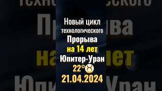 ❗21.04.24-31.03.2038 новый 14-летний цикл ♃ ☌ ♅