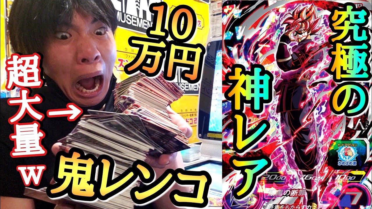 今回のSECはガチで凄い！！究極のレアカードをフルコンプ目指して前代未聞の鬼レンコに挑むww【ドラゴンボールヒーローズ レンコ】
