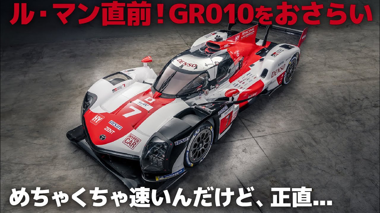 トヨタ GR010 : ル・マン直前ということで最速マシンGR010のデザインを