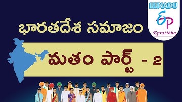 EPratibha.net - Video Lessons | భారత సమాజం | మతం | Part  - II