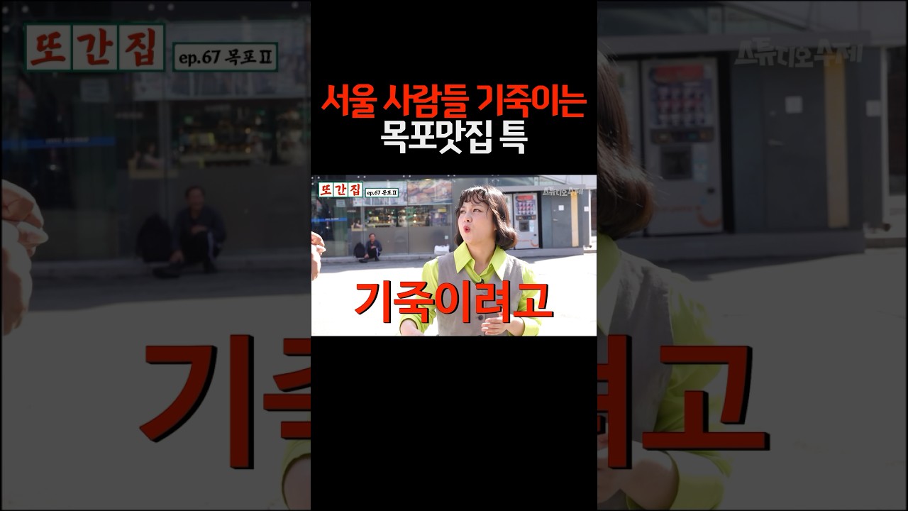 서울 사람들 기죽이는 목포맛집 특#shorts