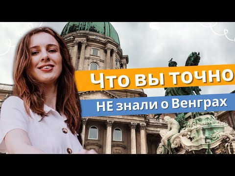 БУДАПЕШТ, Венгрия - Чем вас удивит эта жемчужина Дуная?