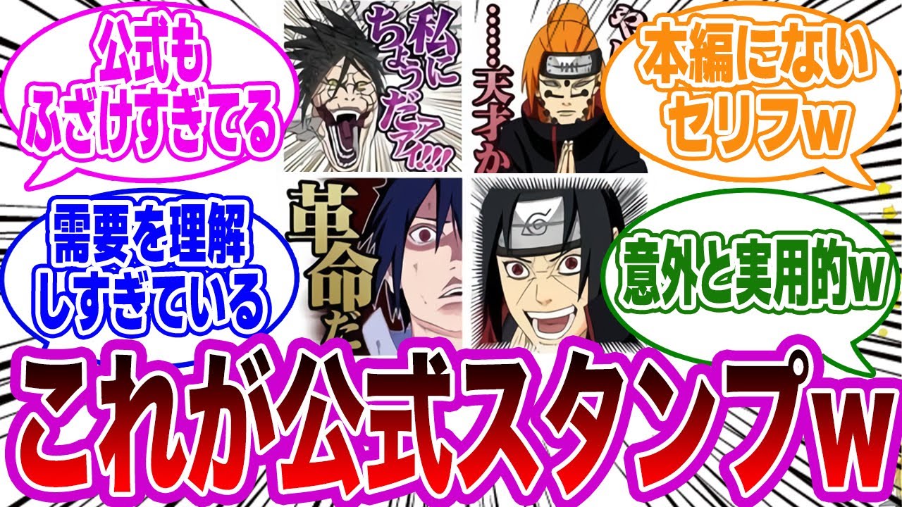 『ナルト』のLINEスタンプがネタすぎて面白すぎるｗｗに対する読者の反応集【NARUTO】