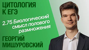 2.75. Биологический смысл полового размножения | Цитология к ЕГЭ | Георгий Мишуровский