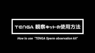 TENGA 精子観察セット使ってみた！！/  How to use ”TENGA sperm observation set for smartphone” (English Subtitles)