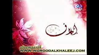 الحلقة الأولى من الموسم الأول من برنامج إيلاف | قناة المجد العامة ١٤٢٩هـ