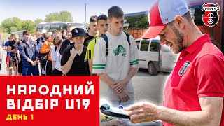 ⚡ Відбір у Верес U19. День 1 / «Народний відбір» футболістів ⚽