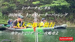 EP86 トップウォーターバッシング 大人の修学旅行 カヤックでリザーバー攻略せよ