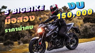 5 Bigbike มือสอง ราคาน่าคบ งบไม่เกิน 150,000 บาท!!