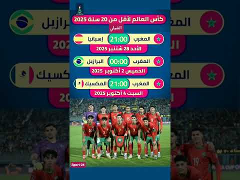 مواعيد مباريات المنتخب المغربي لأقل من 20 في كأس العالم لأقل من 20 سنة 2025 التي ستقام بدولة تشيلي