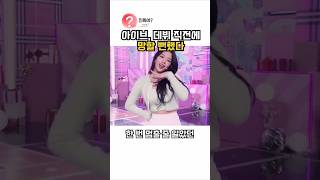 데뷔가 1년 미뤄진 게 왜 아이브에게 신의 한 수가 됐을까?