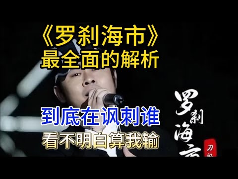 刀郎的新歌讽刺了谁？《罗刹海市》歌词解析