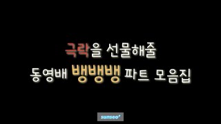 극락을 선사해줄 동영배 파트 모음집