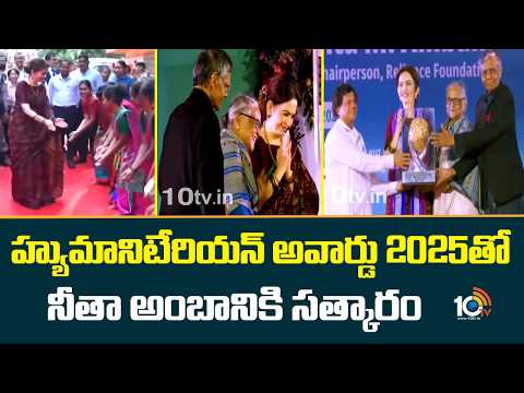 హ్యుమానిటేరియన్ అవార్డు 2025తో నీతా అంబానికి సత్కారం| Nita Ambani receives humanitarian award..! | - 10TVNEWSTELUGU