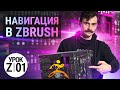 Урок ZBRUSH #01 | Навигация в ZBRUSH