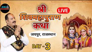 22/03/2026 LIVE DAY- 3 श्री शिवमहापुराण कथा, जयपुर राजस्थान ।| pradeep mishra shivmahapuran live
