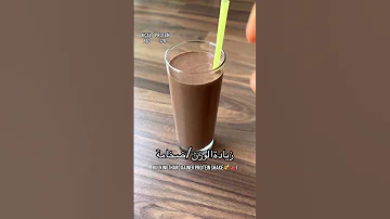 مشروب زياده الوزن الضخامه يتشرب بعد تمرين طبخ رياضة 