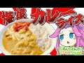 【料理】ずんだもんと作るカレー！思い出の味、涙するおいしさ！【ずんだもん実況】