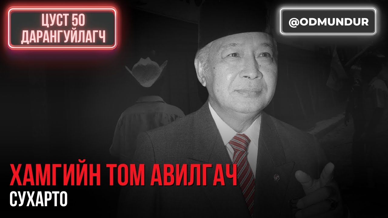 Хамгийн том авилгач Сухарто - ЦУСТ 50 ДАРАНГУЙЛАГЧ