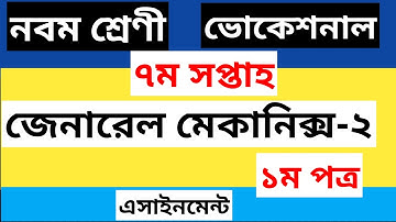 class 9 vocational general mechanics-2 assignment 7th week ।।  জেনারেল মেকানিক্স -২ ভোকেশনাল