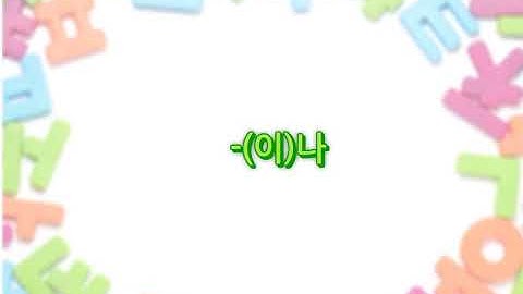 ✅Ngữ pháp: Danh từ + (이)나 Chỉ sự lựa chọn