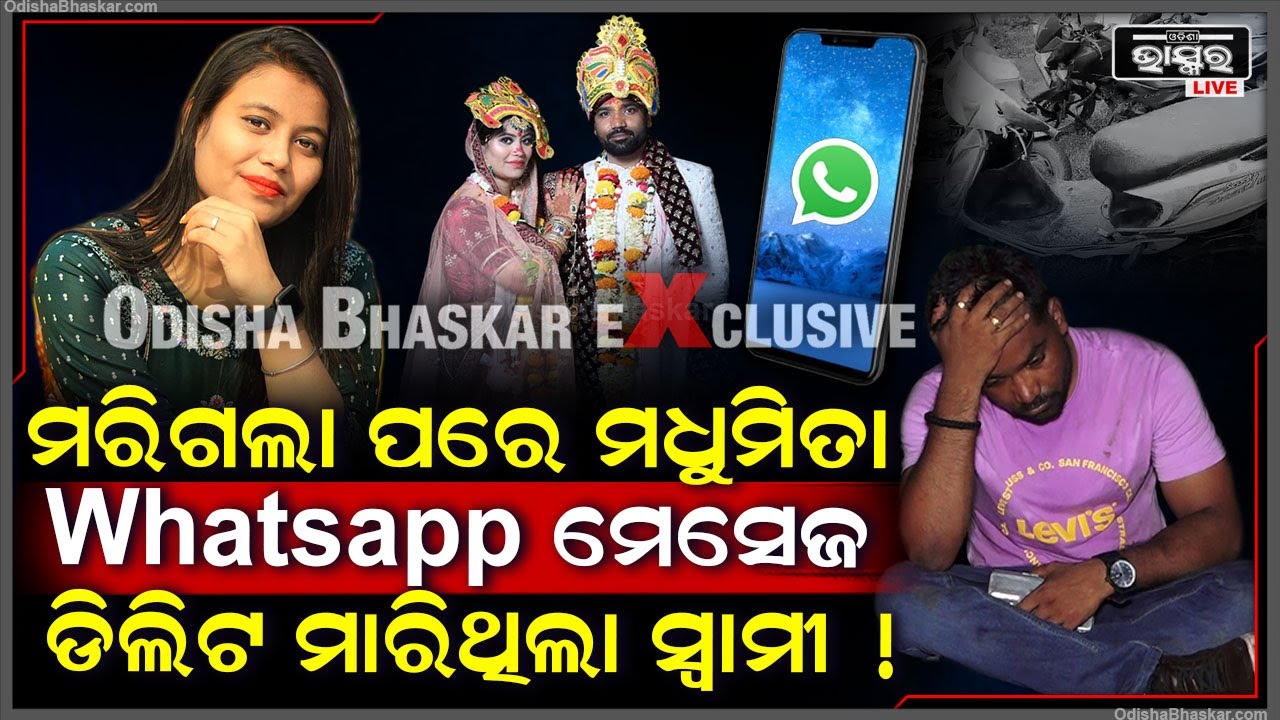 ମିଳିଲା ମଧୁମିତାଙ୍କ ସ୍କୁଟି, ମଧୁମିତା ଚାଲି ଗଲାପରେ କାହିଁକି ସ୍ବାମୀ whatsapp ମେସେଜ ଡିଲିଟ କଲା ?