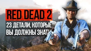 23 ДЕТАЛИ, КОТОРЫЕ ВЫ ДОЛЖНЫ ЗНАТЬ О RED DEAD REDEMPTION 2