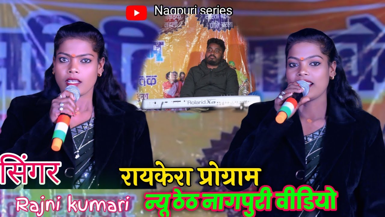 रायकेरा प्रोग्राम 2026 Singer Rajni Kumari ✨New Theth Nagpuri video 