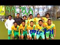 ኤሪ ሊግ ዓዲ ዃላ 1 1 መራጉዝ Adiquala Meraguz Eritrea Football