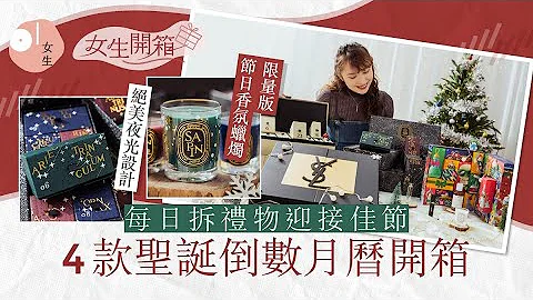 2022圣诞倒数月历开箱！ Diptyque绝美夜光礼盒 YSL黑金设计显高贵 | #01女生 - 天天要闻