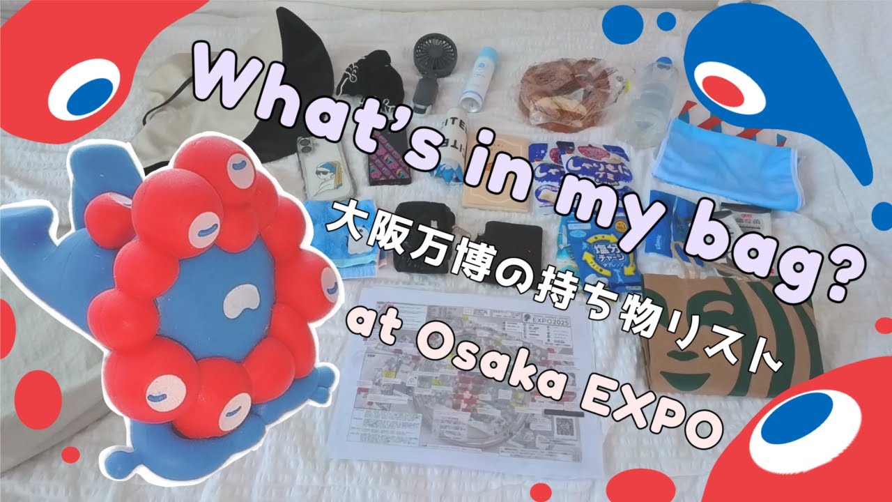 万博バックの中身は？Expo2025 What's in my Bag??おすすめ持ち物リスト｜賢い無料で用意できるアイテムも◎