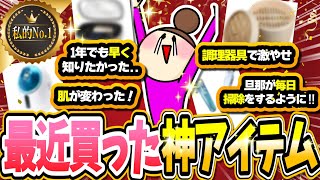 【2025年】最近買って良かったアイテム教えて‼【ガルちゃんまとめ】