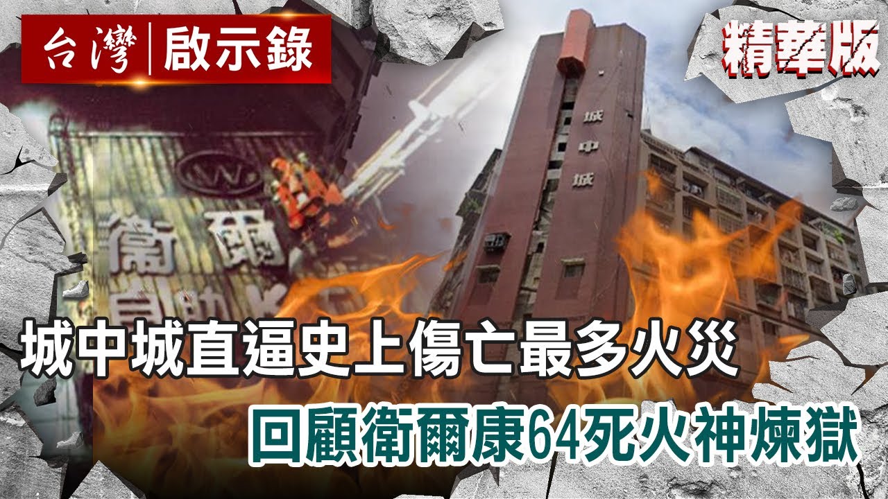 城中城直逼史上傷亡最多火災 回顧衛爾康64死火神煉獄
