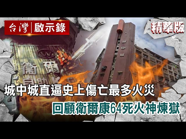 城中城直逼史上傷亡最多火災 回顧衛爾康64死火神煉獄