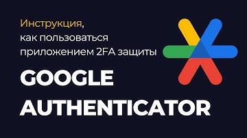 Google Authenticator - инструкция, как пользоваться для новичков
