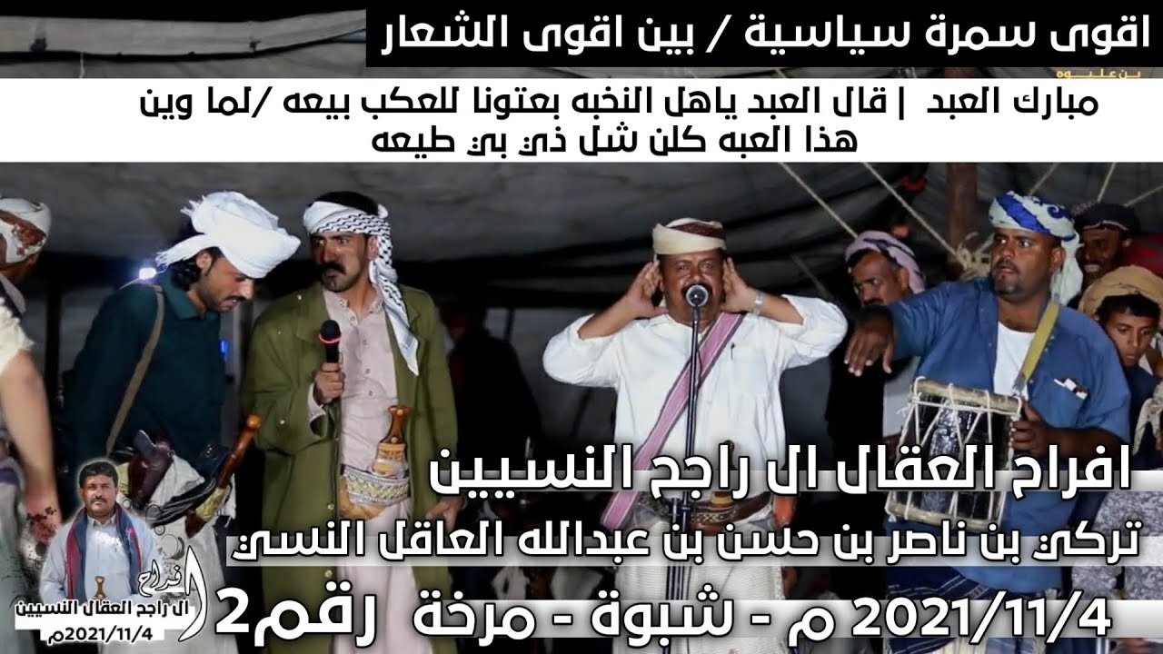 سمرة ال راجح النسيين رقم2 | قال العبد ياهل النخبه بعتونا للعكب بيعه | من أقوى القصائد السياسية