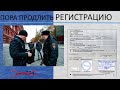 Когда продлевать регистрацию, кому из иностранных граждан грозит штраф или запрет на въезд