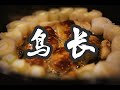 日本美食 | 烧鸟　鳥長 | 东京人气的烧鸟店居然这么接地气？