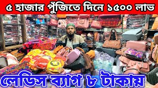 লেডিস?ব্যাগের?সর্ববৃহৎ পাইকারি মার্কেট ঢাকা চকবাজার। ladies bag wholesale price in Bangladesh 2024?