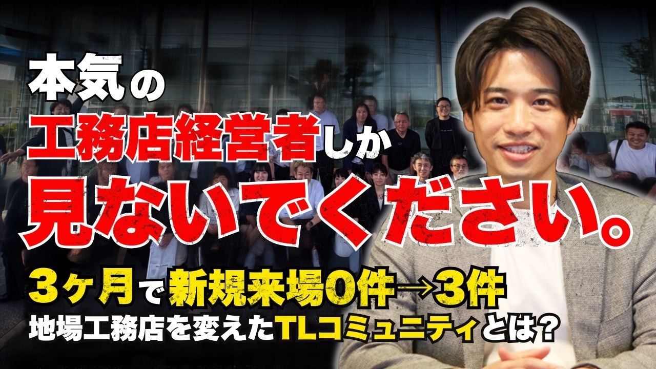 【工務店集客】高額コンサルはもう要らない。なぜ「教えるプロ」より「現場の実務家」が勝つ。工務店を変えるTLコミュニティの裏側