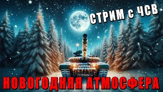 Новогодний Стрим - Если Добиваем 190К, То Розыгрыш Топ Према - War Thunder