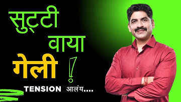 सुट्टी वाया गेली | Tension आलंय | Board & CET | Sahyadri Tutorials | Mahesh Sir #hscboardexam2026