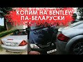 Перекуп зарабатывает больше чем Белорус | копим на BENTLEY