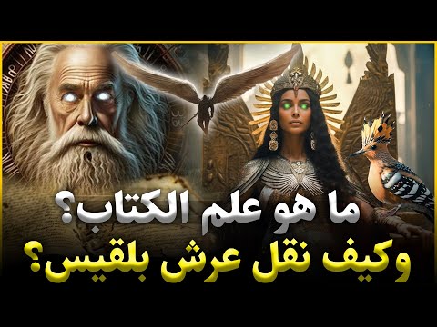 قصص القران ما هو العلم الذي نقل عرش بلقيس بلمح البصر أصف والنبي سليمان