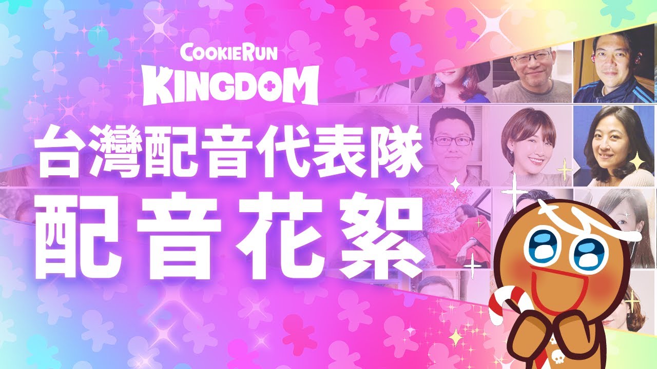 【薑餅人王國】台灣配音代表隊｜最強配音員配音花絮