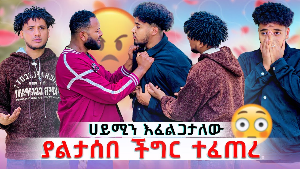 ያልታሰበ ነገር ተፈጠረ ለምን ከ ሀይሚ ጋር ጠረጠርከው😱