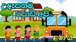 උදෑසනම පොඩි අපි /udasanama podi api/ළමා ගීත/ lama geetha