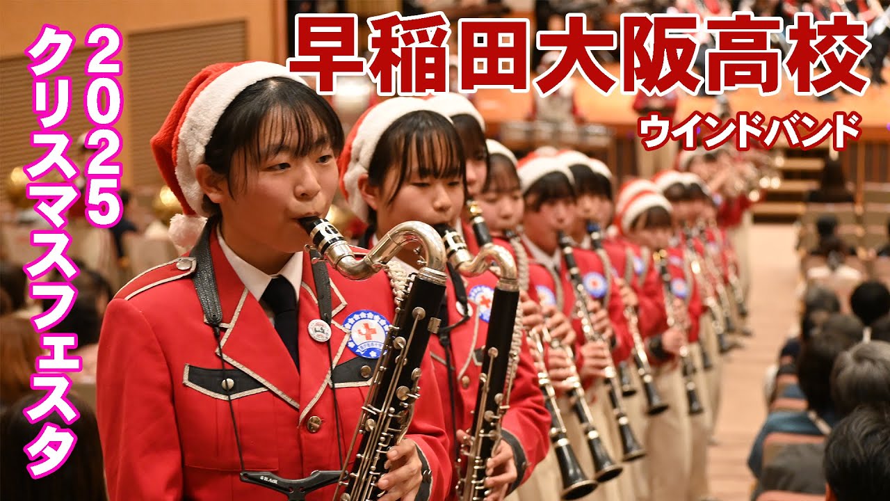 早稲田大阪高等学校 ウインドバンド＠クリスマスフェスタ２０２５【４K】