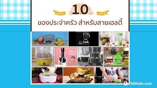 CHILINDO.COM | สินค้าเริ่มต้นที่ 1 บาท 10 อุปกรณ์เครื่องครัว เอาใจสายเฮลตี้