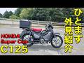 【HONDA スーパーカブC125 外見紹介】空波鳥の呟き2026
